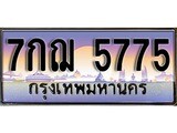 ป้ายทะเบียนรถ 5775 เลขประมูล ทะเบียนสวย 7กฌ 5775 จากกรมขนส่ง