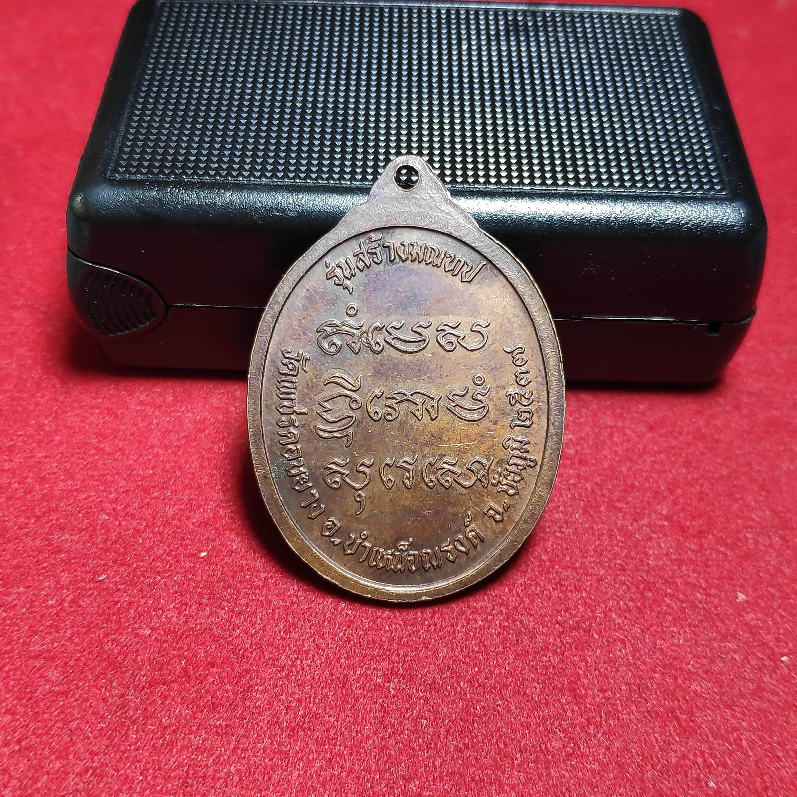 เหรียญอาจารย์พลองวัดเพชรดอนยาง จ.ชัยภูมิปี2537