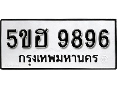 รับจองทะเบียนรถ 9896 หมวดใหม่ 5ขฮ 9896 ทะเบียนมงคล ผลรวมดี 44
