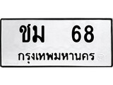 P/ ป้ายทะเบียนรถ ชม 68 ทะเบียนมงคล ชม 68 จากกรมขนส่ง
