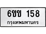 รับจองทะเบียนรถ 158 หมวดใหม่ 6ขข 158 ทะเบียนมงคล ผลรวมดี 24
