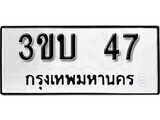 ทะเบียนรถ 47 ป้าย 3ขบ 47 ทะเบียนมงคล ทะเบียนสวย