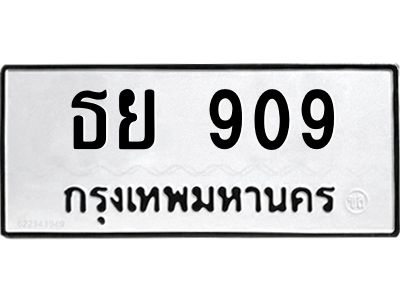 ทะเบียนรถ 909 ทะเบียนมงคล ธย 909 จากกรมขนส่ง