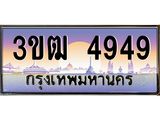 2.ทะเบียนรถ 4949 เลขประมูล ทะเบียนสวย 3ขฒ 4949 จากกรมขนส่ง