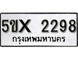 รับจองทะเบียนรถเลข 2298 หมวดใหม่จากกรมขนส่ง จองทะเบียน 2298