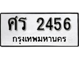 ทะเบียนรถ ศร 245 ป้าย ศร 245 ทะเบียนมงคล ทะเบียนสวย
