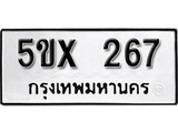 รับจองทะเบียนรถเลข 267 หมวดใหม่จากกรมขนส่ง จองทะเบียน 267