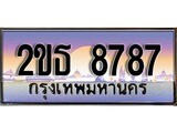 ป้ายทะเบียนรถ 8787 เลขประมูล ทะเบียนสวย 2ขธ 8787 จากกรมขนส่ง