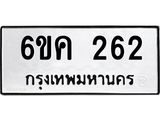 รับจองทะเบียนรถ 262 หมวดใหม่ 6ขค 262 ทะเบียนมงคล จากกรมขนส่ง