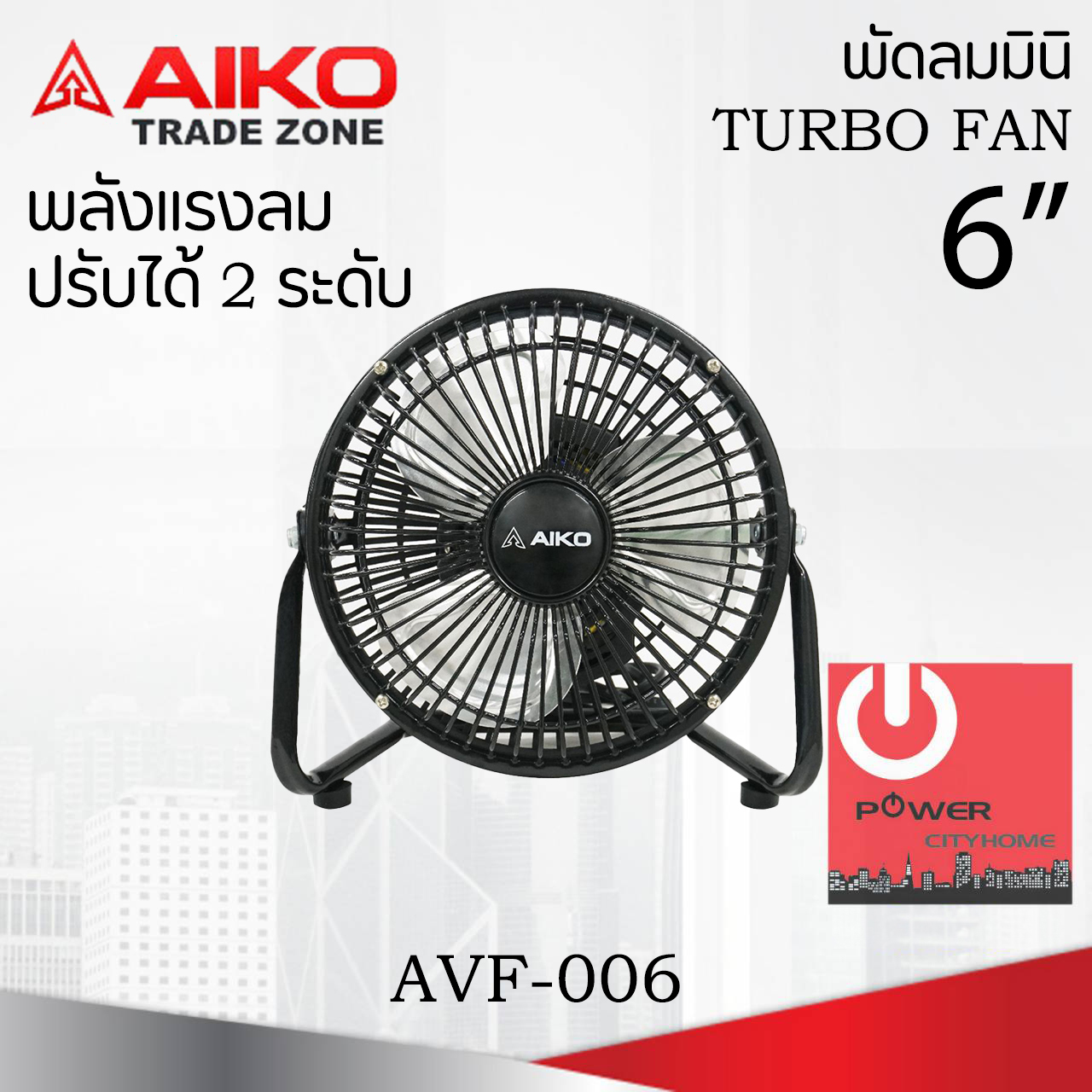 พัดลมพกพา ใบพัดอะลูมิเนียม 6 นิ้ว AIKO รุ่น AVF-006