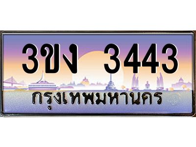 ทะเบียนรถ 3443 เลขประมูล ทะเบียนสวย 3ขง 3443 จากกรมขนส่ง