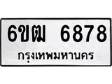 รับจองทะเบียนรถ 6878 หมวดใหม่ 6ขฒ 6878 ทะเบียนมงคล ผลรวมดี 40