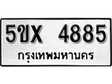 รับจองทะเบียนรถเลข 4885 หมวดใหม่จากกรมขนส่ง จองทะเบียน 4885