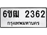 รับจองทะเบียนรถ 2362 หมวดใหม่ 6ขฒ 2362 ทะเบียนมงคล ผลรวมดี 24