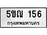 รับจองทะเบียนรถเลข 156 หมวดใหม่จากกรมขนส่ง จองทะเบียน 156