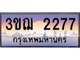 ทะเบียนรถ 2277 เลขประมูล ทะเบียนสวย 3ขฌ 2277 จากกรมขนส่ง