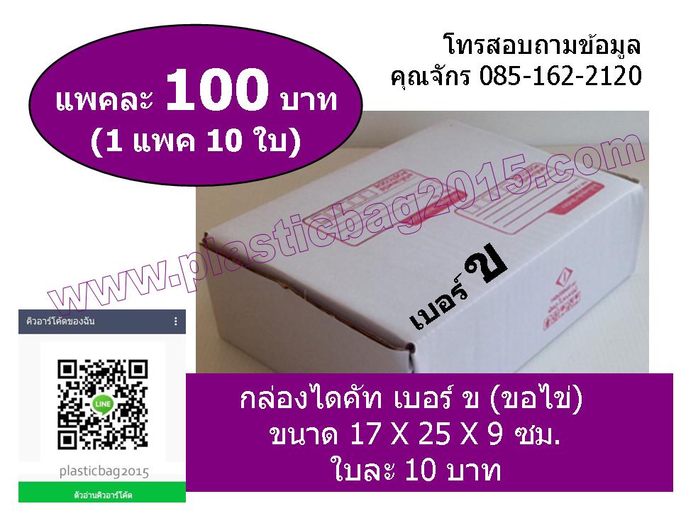 กล่องไปรษณีย์ไดคัท ขาว เบอร์ ข