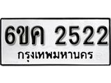 รับจองทะเบียนรถ 2522 หมวดใหม่ 6ขค 2522 ทะเบียนมงคล ผลรวมดี 23