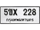 รับจองทะเบียนรถเลข 228 หมวดใหม่จากกรมขนส่ง จองทะเบียน 228
