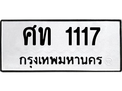 12.ทะเบียนรถ 1117 ทะเบียนมงคล ศท 1117 จากกรมขนส่ง