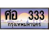 วีไอพี ทะเบียนรถ 333 เลขประมูล ทะเบียน ศอ 333 จากกรมขนส่ง