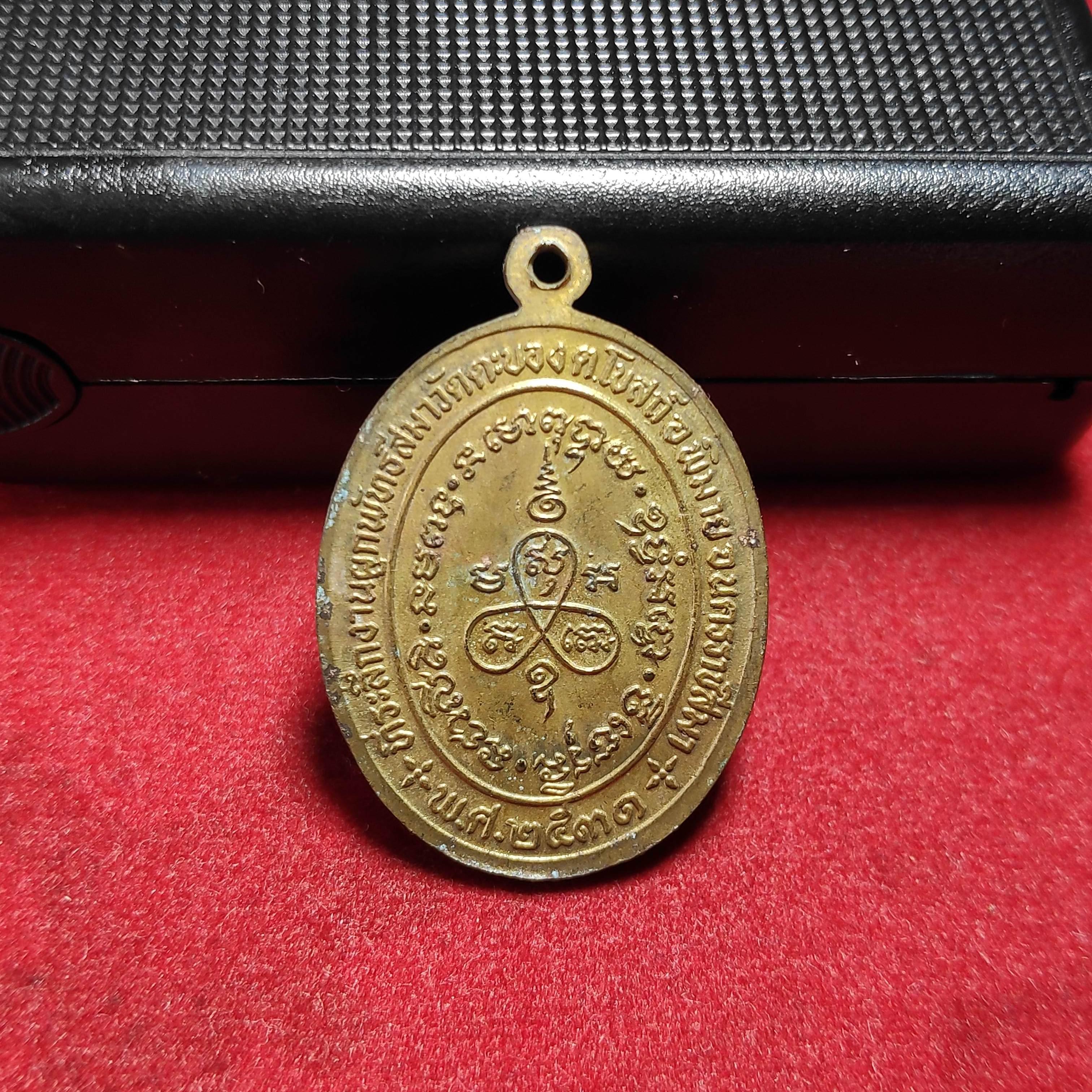 เหรียญหลวงปู่หริ่งวัดตะบอง จ.นครราชสีมาปี2531