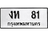 ทะเบียนรถ 81 ป้าย งห 81 ทะเบียนมงคล ทะเบียนสวย
