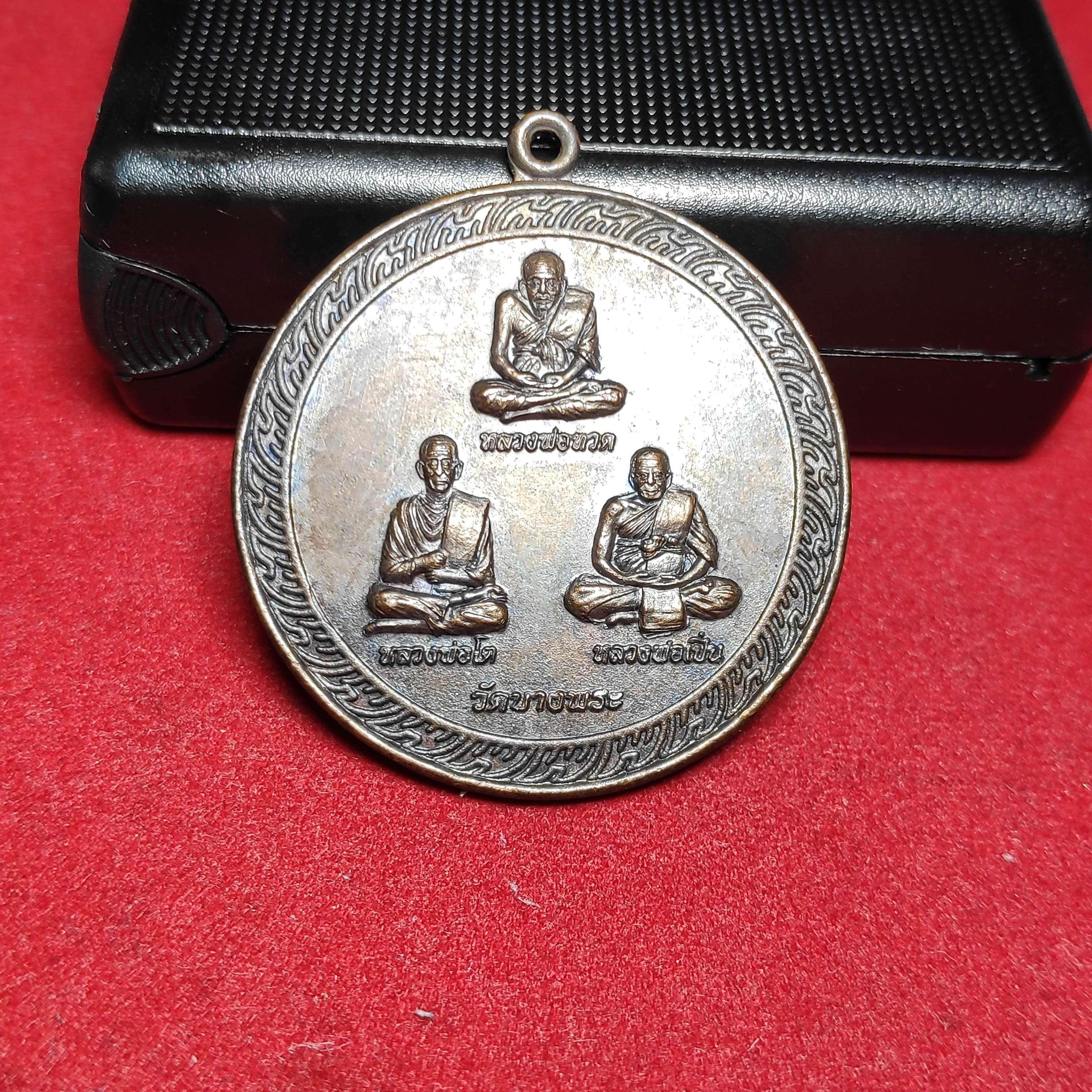 เหรียญกลมหลวงพ่อทวดหลวงพ่อโตหลวงพ่อเปิ่นวัดบางพระหลังจตุคาม