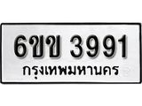 รับจองทะเบียนรถ 3991 หมวดใหม่ 6ขข 3991 ทะเบียนมงคล ผลรวมดี 32 จากกรมขนส่ง