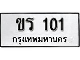 ทะเบียนรถ 101 ป้าย ขร 101 ทะเบียนมงคล ทะเบียนสวย