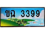 วีไอพี ทะเบียน ภูเก็ต 3399 ,ป้ายประมูล – ขฉ 3399 ทะเบียนรถ ภูเก็ตทะเบียน 3399 ,