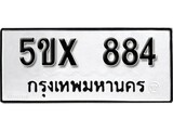 รับจองทะเบียนรถเลข 884 หมวดใหม่จากกรมขนส่ง จองทะเบียน 884