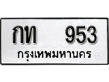 ทะเบียนรถ 953 ผลรวมดี 19 ป้าย กท 953 ทะเบียนมงคล ทะเบียนสวย