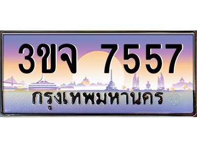 ทะเบียนรถ 7557 เลขประมูล ทะเบียนสวย 3ขจ 7557 จากกรมขนส่ง