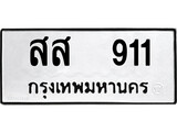 ทะเบียนรถ 911 ป้าย สส 911 ทะเบียนมงคล ทะเบียนสวย