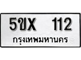 รับจองทะเบียนรถหมวดใหม่ 5ขx 112 ทะเบียนมงคล