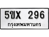 รับจองทะเบียนรถเลข 296 หมวดใหม่จากกรมขนส่ง จองทะเบียน 296