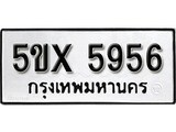รับจองทะเบียนรถเลข 5956 หมวดใหม่จากกรมขนส่ง จองทะเบียน 5956