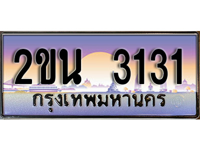 VIP ทะเบียนรถ 3131 เลขประมูล ทะเบียนสวย 2ขน 3131 จากกรมขนส่ง
