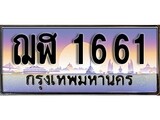 วีไอพี ทะเบียนรถ 1661 ผลรวมดี 24 เลขประมูล ทะเบียนสวย ฌฬ 1661 จากกรมขนส่ง