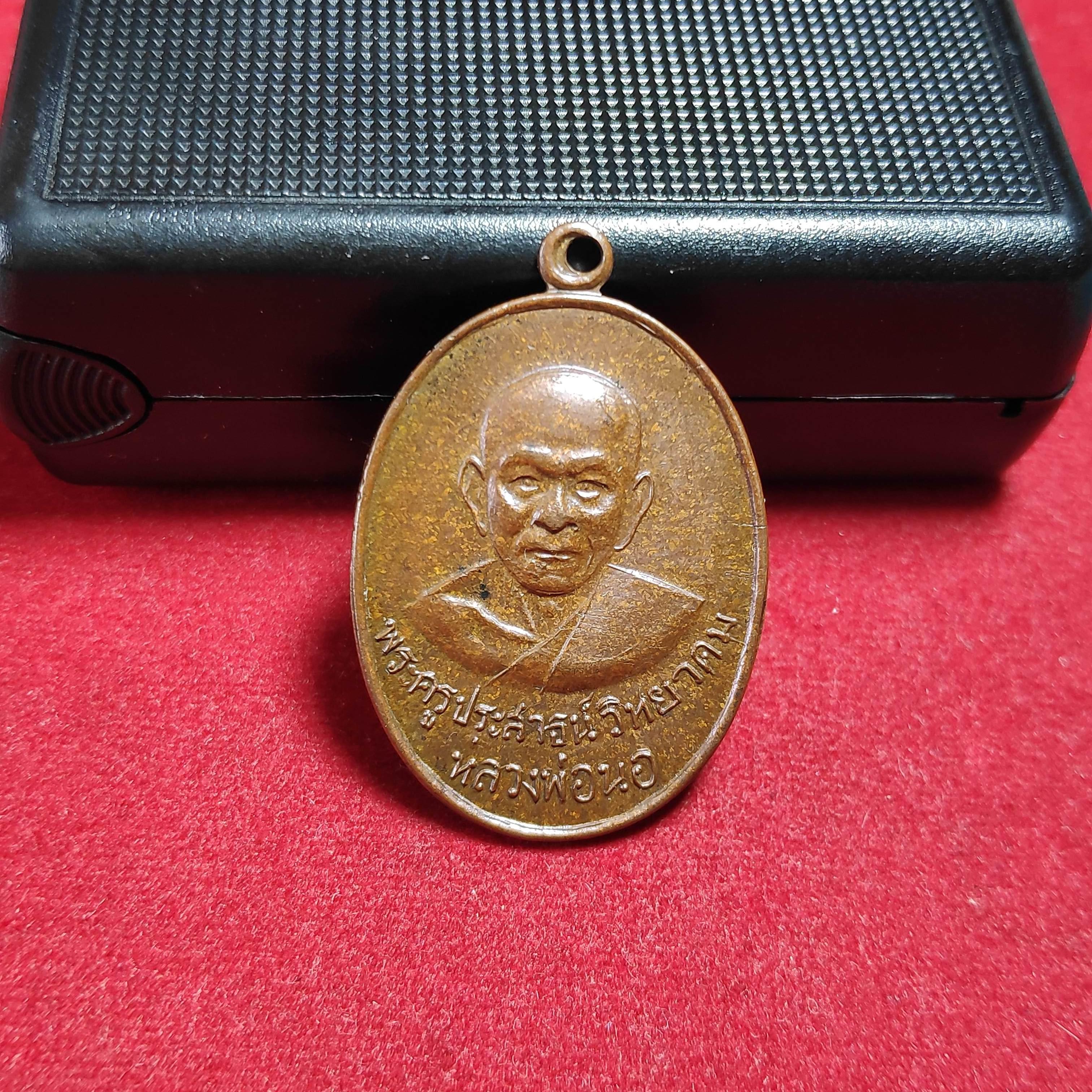 เหรียญหลวงพ่อนอวัดกลางท่าเรือรุ่นฉลองอายุ79ปี จ.อยุธยาปี2514