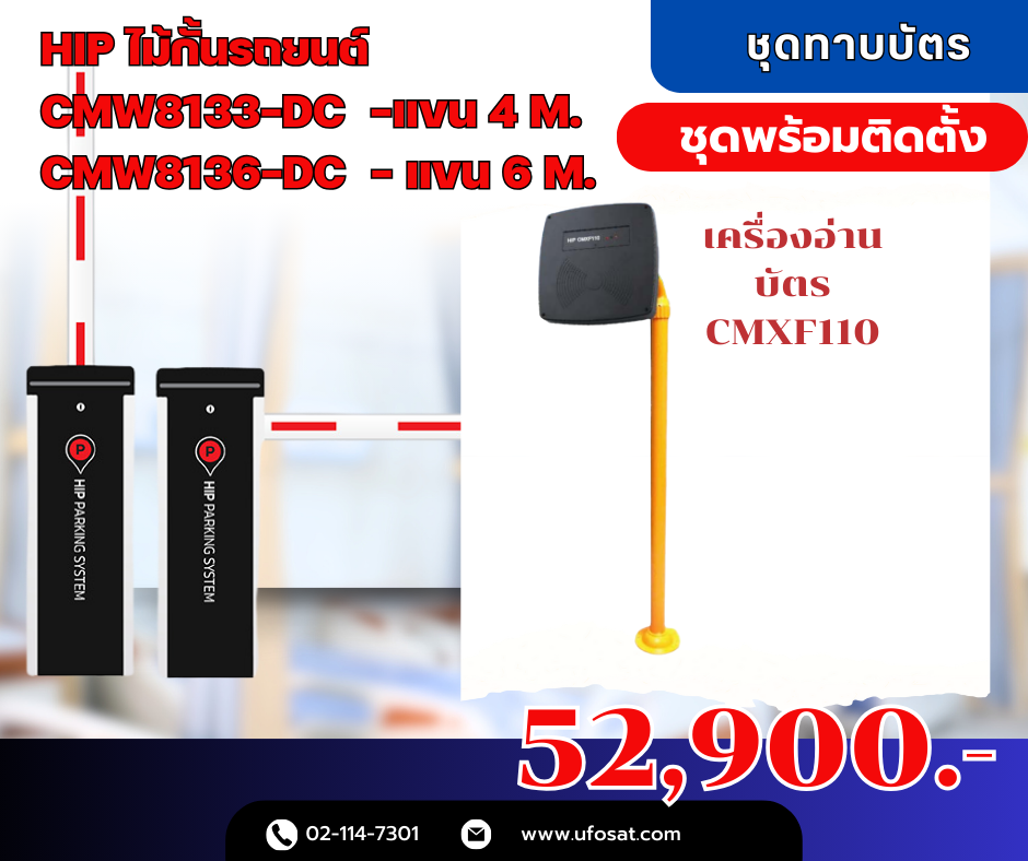 (ชุดพร้อมติดตั้ง) HIP ไม้กั้นรถยนต์ CMW8133-DC -แขน 4 m. CMW8136-DC - แขน 6 M. / พร้อมชุดอ่านบัตร CMXF110 พร้อมตัวควบคุมพร้อมโปรแกรม ฟรีบัตรทาบ 100 ใบ