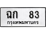 ทะเบียนรถ 83 ป้าย ฉก 83 ทะเบียนมงคล ทะเบียนสวย
