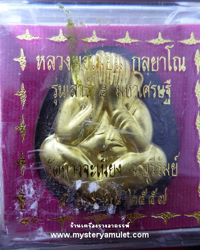 พระปิดตาปิดทวาร พิมพ์ใหญ่หลังยันต์หุ่นพยนต์ เนื้อว่านดำหน้ากากทองหลวงพ่อเมียน วัดจะเนียงวนาราม จ.บุรีรัมย์