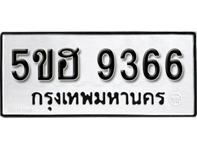 รับจองทะเบียนรถ 9366 หมวดใหม่ 5ขฮ 9366 ทะเบียนมงคล ผลรวมดี 36