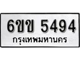 รับจองทะเบียนรถ 5494 หมวดใหม่ 6ขข 5494 ทะเบียนมงคล ผลรวมดี 32 จากกรมขนส่ง