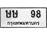 ทะเบียนรถ 98 ป้าย ษษ 98 ทะเบียนมงคล ทะเบียนสวย