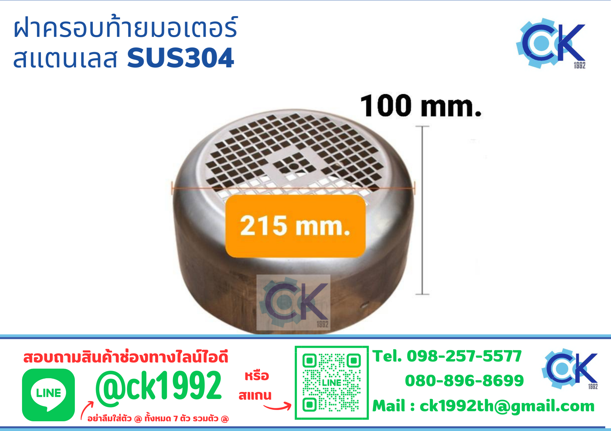 ฝาครอบมอเตอร์ สแตนเลส SUS304 215*100mm.