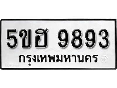 รับจองทะเบียนรถ 9893 หมวดใหม่ 5ขฮ 9893 ทะเบียนมงคล ผลรวมดี 41