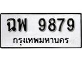 ทะเบียนรถ 9879 ผลรวมดี 36 ป้าย ฉพ 9879 ทะเบียนมงคล ทะเบียนสวย